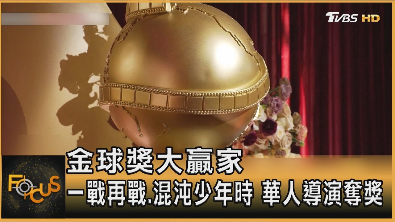 金球獎大贏家 一戰再戰.混沌少年時 華人導演奪獎