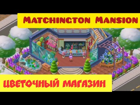 Matchington Mansion.Цветочный магазин.Город Матчвиль.