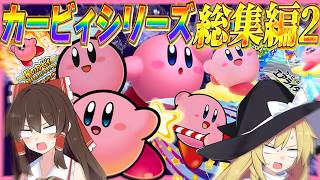【一気見】レトロゲームから最新作まで！カービィシリーズ総集編！part2【星のカービィ】【ゆっくり実況】