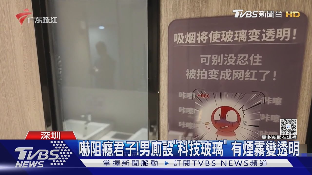 嚇阻癮君子!男廁設「科技玻璃」 有煙霧變透明