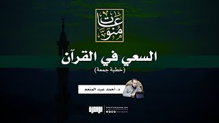 السعي في القرآن | خطبة جمعة | د. أحمد عبد المنعم image