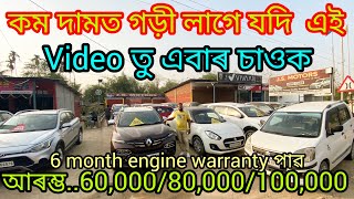 second hand low price car showroom in Guwahati Bijaynagar/price..60,000/used car Assam/second hand 🙏