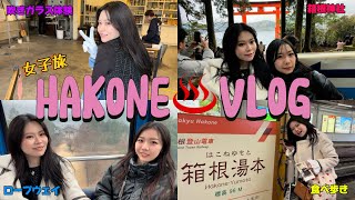 【箱根Vlog】女子旅で感じた「自分で選ぶ人生」♨️