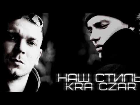 K.R.A ft  Czar -  Наш стиль( Prod by K.R.A & Asiv )