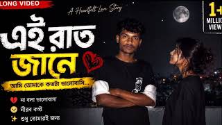 Download lagu Ei Raat Jane 💔 | Ami Tomake Koto Ta Bhalobashi | Bengali Sad Love Song 2026 | Emotional Song🫀🥺✨💫.... mp3