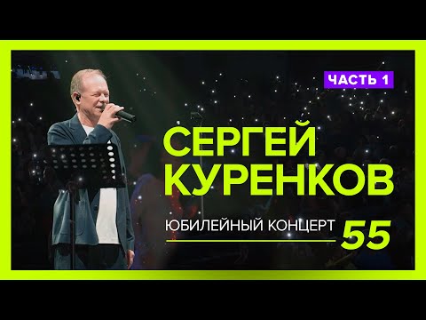 Эксклюзив! Юбилейный концерт Сергея Куренкова! Полный зал, живой звук, лучшие песни! (первая часть)