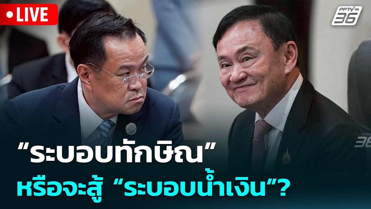 🔴 Live เข้มข่าวเย็น | “ระบอบทักษิณ” หรือจะสู้ “ระบอบน?