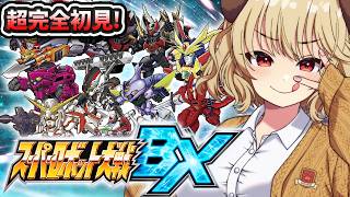 【 スーパーロボット大戦BX 】完全初見！！UXと並ぶ神スパロボやるぞぉー！！！！【 木漏日わんこ/Vtuber 】