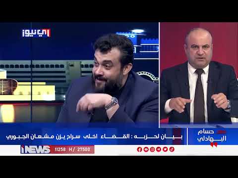 فيديو | بيان لحزبه .. القضاء  اخلى  سراح يزن مشعان الجبوري