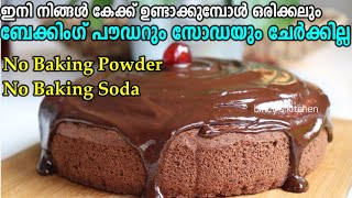 Chocolate Cake without Baking Powder & Baking Soda | ബേക്കിംഗ് പൗഡറും സോഡയും ഇല്ലാതെ പഞ്ഞി കേക്ക്