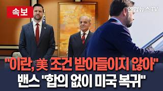 [????속보] 밴스 이란과 합의 도달 못 해…미국으로 복귀｜미국 충분히 유연…이란에 더 나쁜 소식 / 연합뉴스TV(YonhapnewsTV)