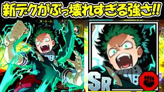 【ヒロサバ】新キャラのショートスタイルデクがチートすぎる！！【僕のヒーローアカデミア UNITED SURVIVAL】