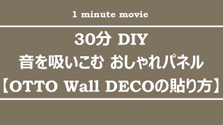 OTTO Wall DECOの貼り方