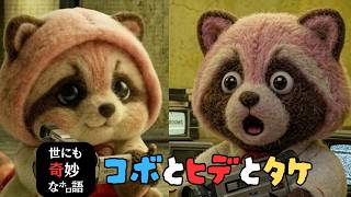 コボとヒデとタケ-世にも奇妙なホロ語- 【こぼ・かなえる、さくらみこ、みこち　ホロライブ　切り抜き】