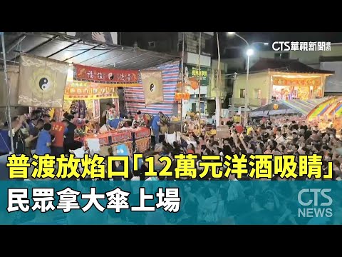 普渡放焰口「12萬元洋酒吸睛」　民眾拿大傘上場