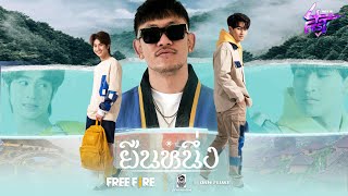 ยืนหนึ่ง – PMC ปู่จ๋าน ลองไมค์ x โอห์ม ฟลุ้ค