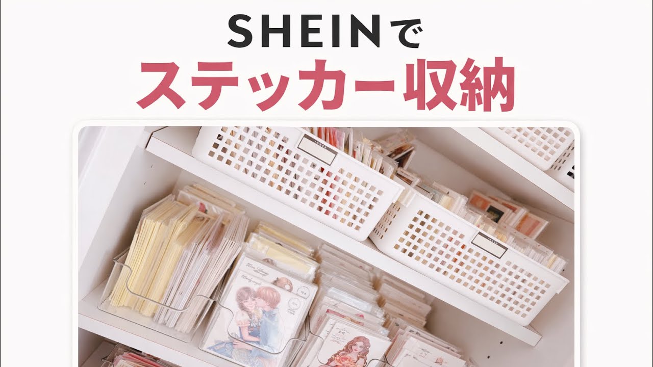 SH EINでステッカー収納