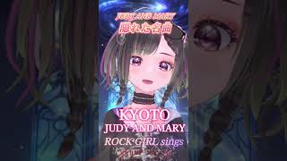 ジュディマリ隠れた名曲【KYOTO/JUDY AND MARY】#shorts #rock #vtuber #vsinger #名曲　#kyoto