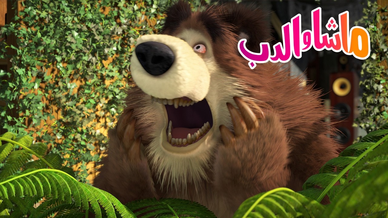 ماشا والدب 🐻👱‍♀️ رأسي يدور! 🌀 لماذا يجب أن نخرج في نزهات؟ 🌳 كرتون للأطفا