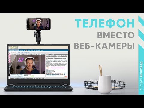 Подключаем телефон вместо вебкамеры при помощи Epoccam и iVcam. Инструкция для вебкам модели