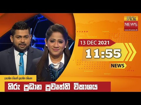 Hiru News 11:55 AM | 2021-12-13