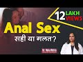Anal Sex कैसे करें गुदा मैथुन सही या ग़लत Risks 