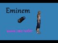 Eminem шапочка | jail | cs 1.6 | как сделать шапочку | Шапочка от MOI ...