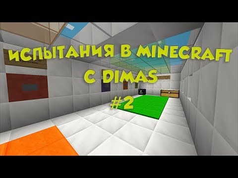 ИСПЫТАНИЯ В MINECRAFT С DIMAS #2