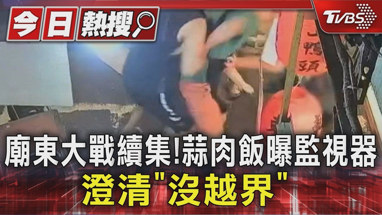 影音/廟東夜市2攤爆衝突!蒜肉飯曝監視器 澄清沒越界