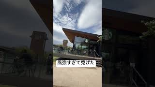 海辺のスタバは風強い #movie #music #shortvideo #shorts #anime #travel #夫婦 #日常 #cafe #旅行 #観光