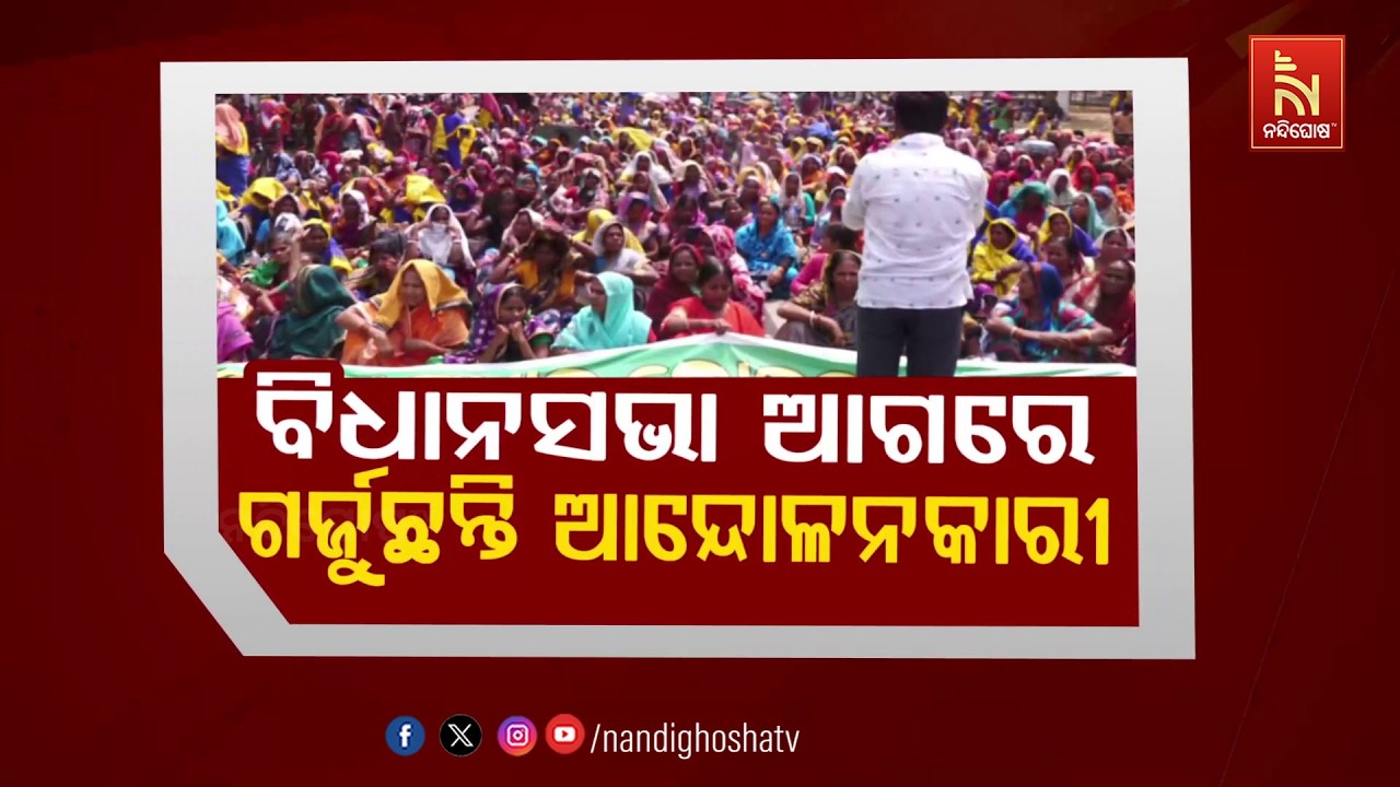 🔴Live | ବିଧାନସଭା ଆଗରେ ଗର୍ଜୁଛନ୍ତି ଆନ୍ଦୋଳନକାରୀ