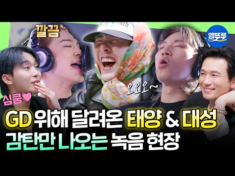 [GoodDay] BIGBANG, Hwang Jungmin, & BSS Unite! A Dreamy Group Recording w/ Unique Voices🎙ㅣ#GD