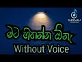 Mata Hithanna One මට හිතන්න ඕනේ HQ Karaoke