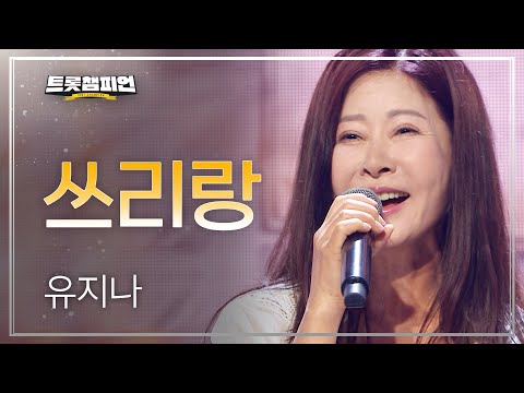 유지나 - 쓰리랑 l 트롯챔피언 l EP01