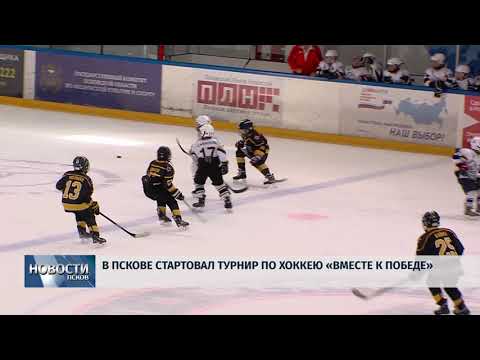 Новости Псков 11.05.2018 # В Пскове стартовал турнир по хоккею "Вместе к победе"