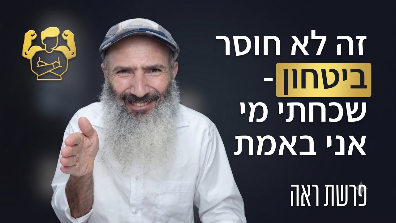 איך לבנות ערך עצמי אמיתי | פרשת ראה