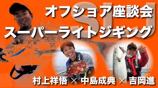 [盐]离岸圆桌“第2部分”“SLJ（super light jigging）”纵横谈