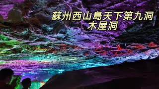 介紹一下蘇州西山島天下第九洞林屋洞