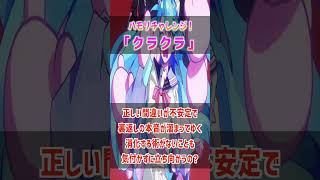 【ハモリ我慢ゲーム/難易度★５】ハモリに釣られずに「クラクラ」を歌いきれる？