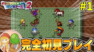 【PS版テリワン】完全初見プレイ★PS版DQM1・2を全力で楽しむ生配信！-Part1-【LIVE】