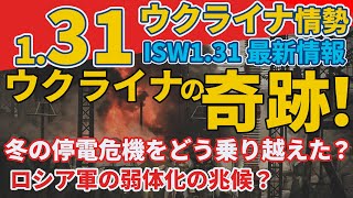 1/31最新『ウクライナはこれまで停電なしでどうやって冬を乗り切ったのか』:軍事情報チャンネル