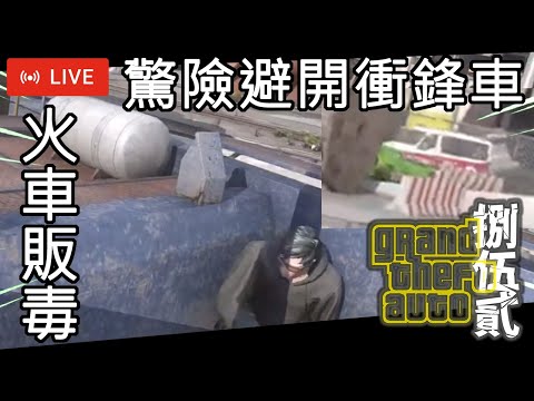 [LIVE][Talk Shit] 捌伍貳REV2.59D 「火車販毒 驚險避開衝鋒車」[07/04/2022]#劍狗​​​​ #KimCfu #捌伍貳