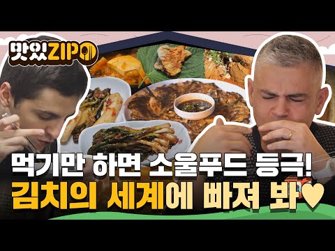 찌개부터 찜, 전까지😋 무궁무진한 K-김치의 매력에 퐁당 빠진 친구들💕 오늘부터 김치는 내 소울푸드😍 l #맛있ZIP l #어서와한국은처음이지