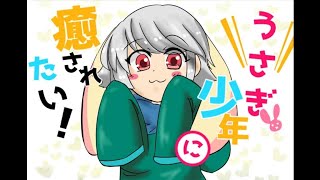 癒しを求めて…[うさぎ少年に癒されたい！]実況プレイ