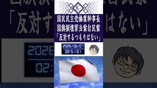 国民民主党榛葉賀津也幹事長国旗損壊罪自民案「反対するつもりはない」と修正提案？