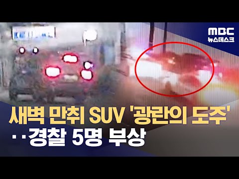 '시속 100km' 광란의 만취 질주‥'20분 추격전' 끝 검거 (2026.01.30/뉴스데스크/MBC)