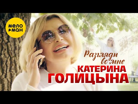 Катерина Голицына - Разгляди во мне (Official Video, 2022)