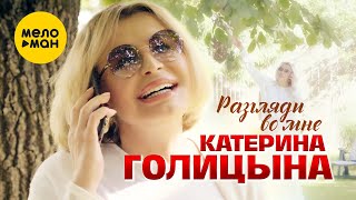 Катерина Голицына - Разгляди во мне