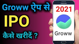 how to buy ipo in groww app | ipo kaise kharide | how to apply ipo | groww app demo