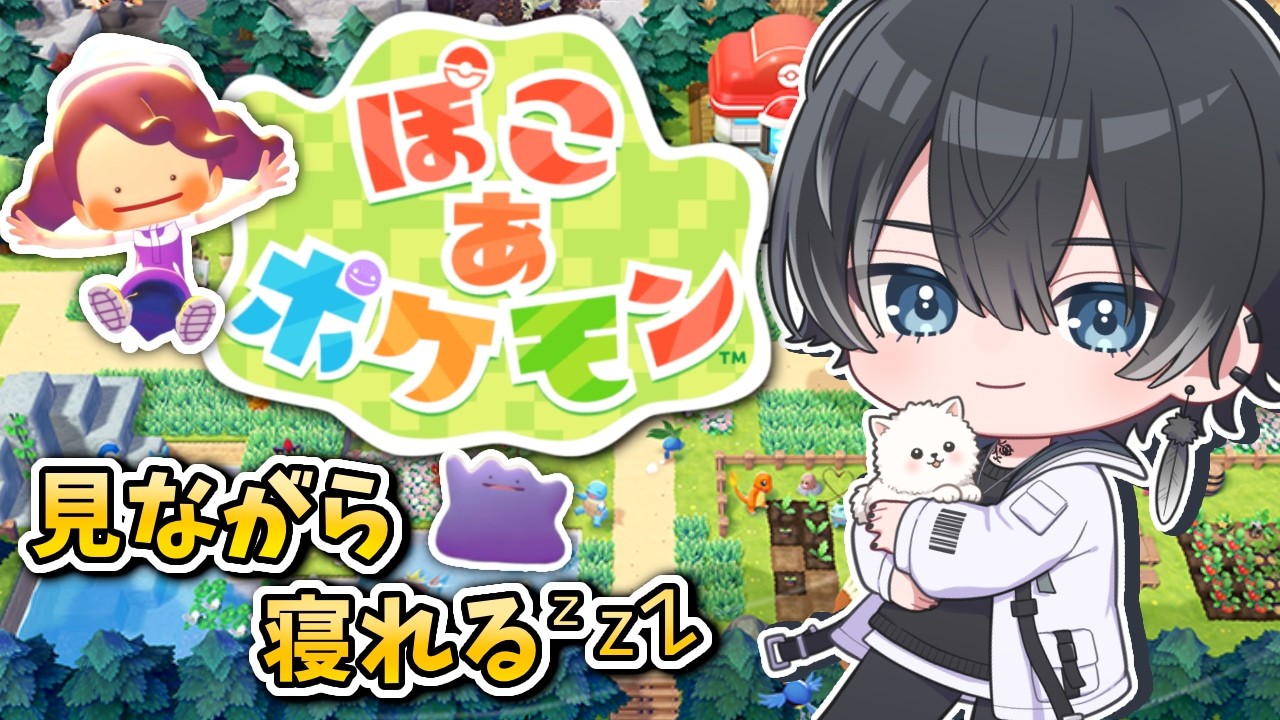 【ぽこあポケモン】初見さん大歓迎✨見ながら聴きながら寝れるぽこぽけ配信💤「睡眠導入 シチュエーションボイス」